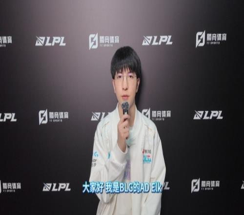 直播吧专访BLG.Elk：队伍要解决中期送的问题希望走到决赛拿冠军