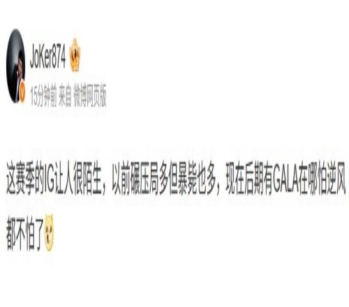 joker：这赛季的IG让人很陌生现在后期有GALA在哪怕逆风都不怕了