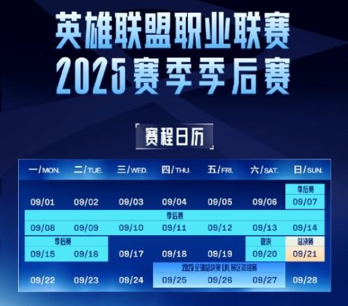 LPL季后赛赛程公布：总决赛于9月21日进行S赛资格战25日开打