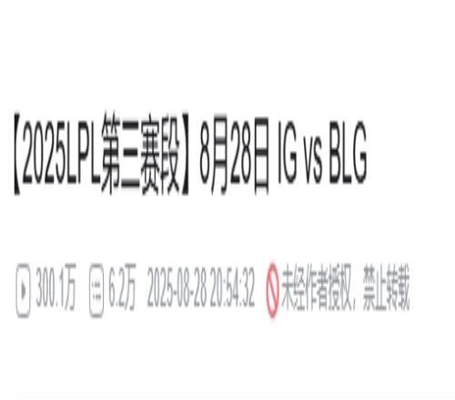 这就是全神班+恩怨局的流量iG对阵BLG比赛B站播放量突破300万！