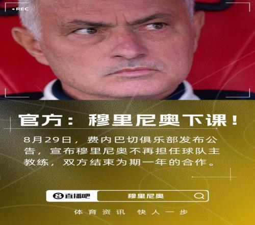 重磅突发！费内巴切官方：穆里尼奥下课！球队无缘欧冠正赛