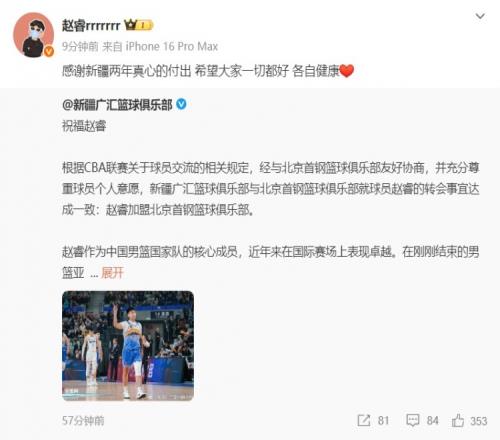 赵睿致谢新疆队：感谢两年真心的付出希望大家一切都好各自健康