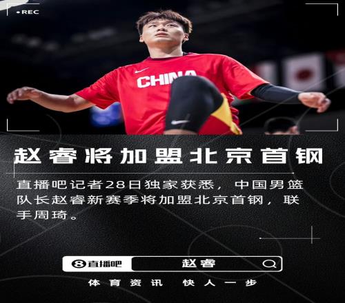 直播吧独家：中国男篮队长赵睿新赛季将加盟北京首钢