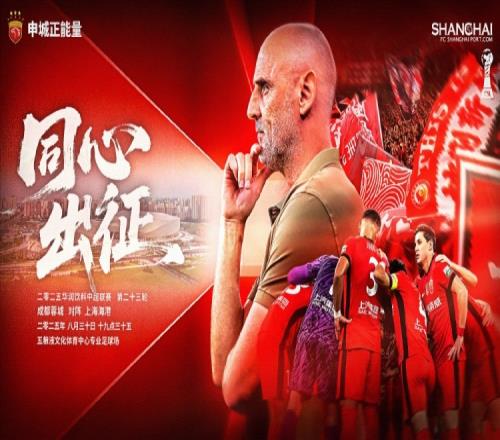 【赛前海报】中超第23轮：成都蓉城vs上海海港，8月30日1935