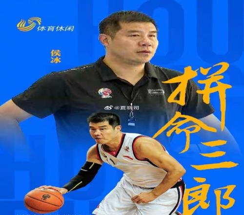 闪电体育：前山东男篮队长侯冰将出任山东女篮主教练