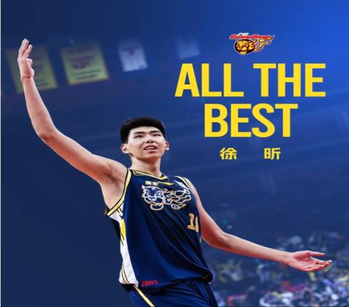 广东官宣：徐昕续约四年并租借至龙狮！期待成长与回归！