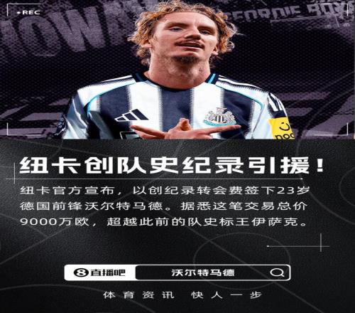创纪录！官方：纽卡签下23岁前锋沃尔特马德，转会费总价9000万欧