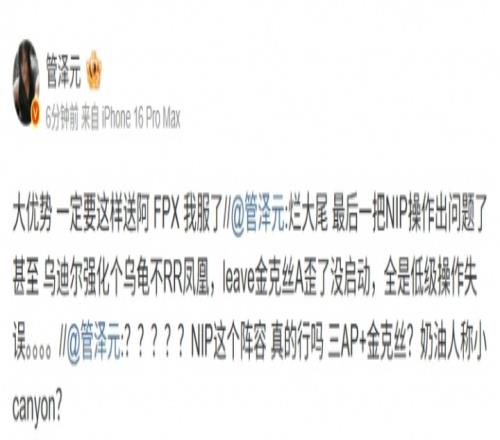 继续发言！管泽元在NIP优势后发博：大优势一定要这样送阿FPX！