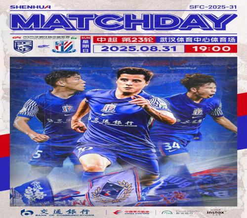 MatchDay中超第23轮，武汉三镇vs上海申花，8月31日1900