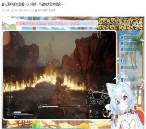B站全盲美女主播战胜《黑神话：悟空》大圣残躯！玩家惊叹不已