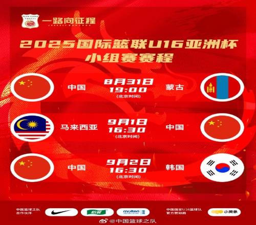 中国U16男篮亚洲杯赛程：今晚vs蒙古明日vs马来西亚后天vs韩国