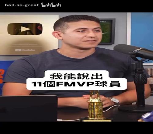 震惊世界！小孩仅用42秒说出曾获得NBAFMVP的所有球员！