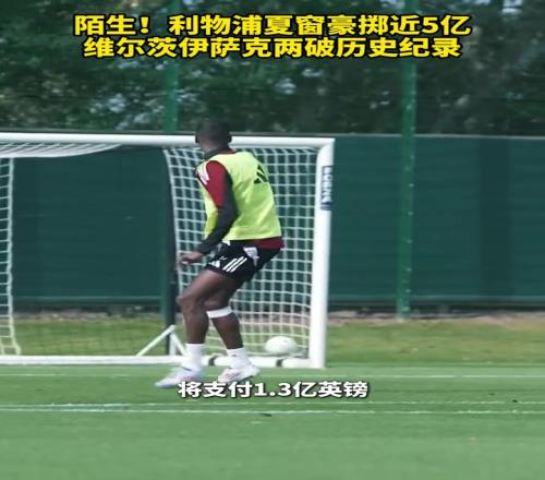 给红军球迷看爽了！利物浦夏窗豪掷近5亿，维尔茨伊萨克两破记录