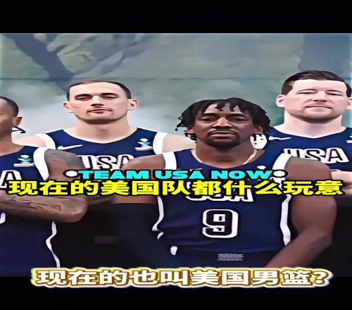 今年的美国男篮什么牛马都是我的梦之队呢