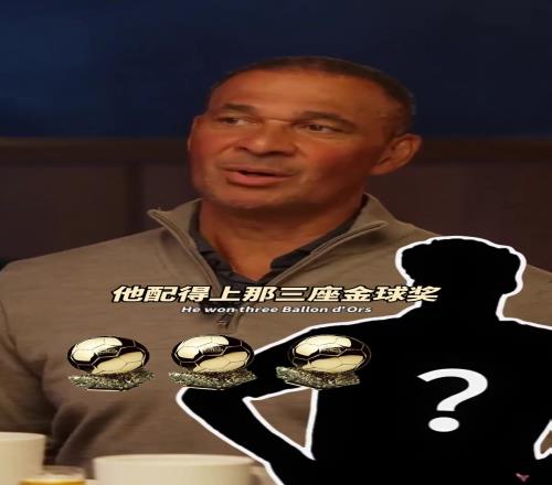 他总是领先别人半秒！来猜猜，古利特说的这位球员是谁