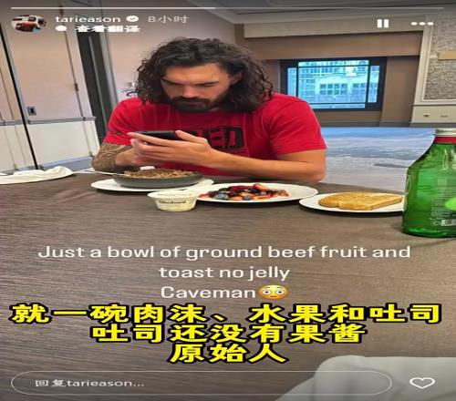伊森曾晒亚当斯早餐：一碗肉沫、水果、无酱吐司，简直原始人