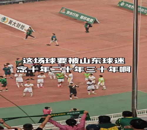 耻辱！国安博主感叹：这场球要被山东球迷年十年二十年三十年