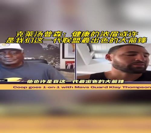 克莱：健康的浓眉是这个时代最出色的大前锋