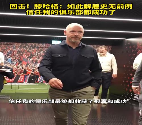 回击！滕哈赫：如此解雇史无前例，信任我的俱乐部都成功了