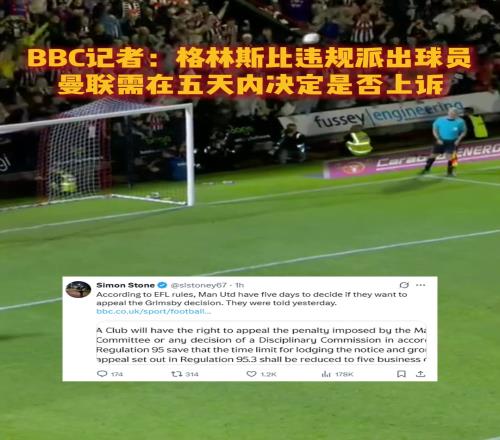 BBC记者：格林斯比违规派出球员，曼联需在五天内决定是否上诉