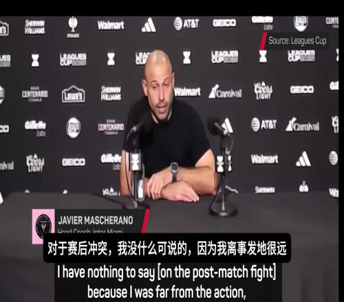 马斯切拉诺：我不清楚赛后冲突发生了什么，可能对方有挑衅行为！