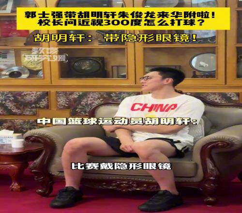 胡明轩朱俊龙来华附啦！校长问近视怎么打球胡明轩：带隐形眼镜