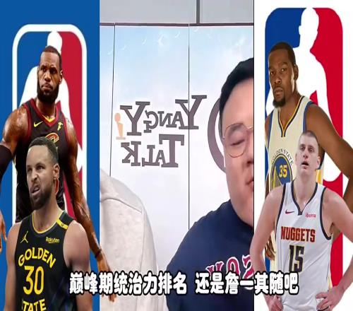 詹库杜约都在巅峰，统治力怎么排任冉：詹姆斯第一，其他随意！