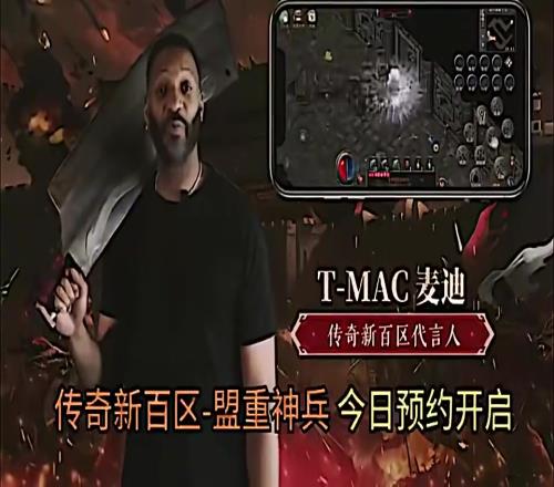 好家伙，麦迪这是代言国产手游传奇是真的还是AI?