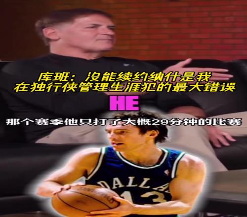 库班：没能续约纳什，是我在独行侠管理层生涯犯下的最大错误！