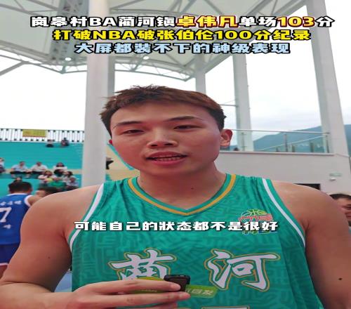 岗皋村BA蔺河镇卓伟凡单场103分，打破NBA破张伯伦100记录！