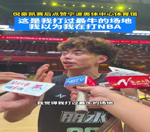倪豪凯赛后点赞宁波奥体中心体育馆，这是我打过最牛的场地！