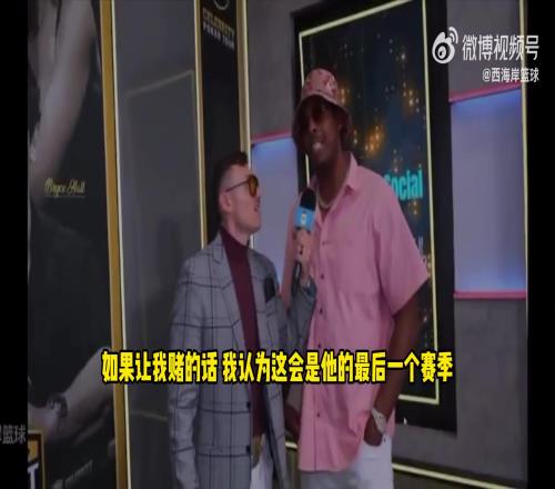 流量吃死死！皮尔斯：詹姆斯作为GOAT已很久这是他最后一季