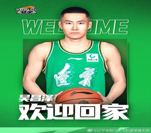 欢迎吴昌泽重返辽篮大家庭
