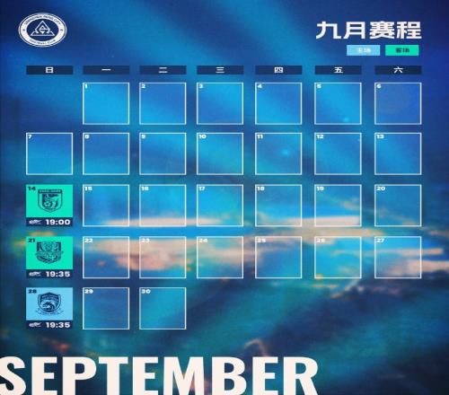 深圳新鹏城九月赛程月历发布！