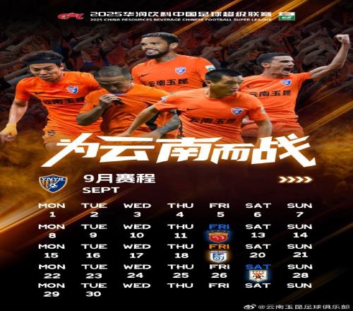 云南玉昆2025赛季9月赛历