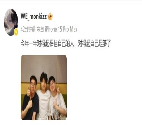 WE打野Monki发文：今年一年对得起相信自己的人对得起自己足够了