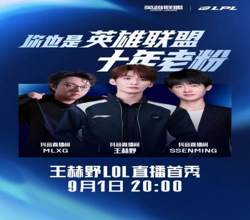 LOL官方预告：歌手王赫野直播首秀英雄联盟将与MLXG、Ming开黑