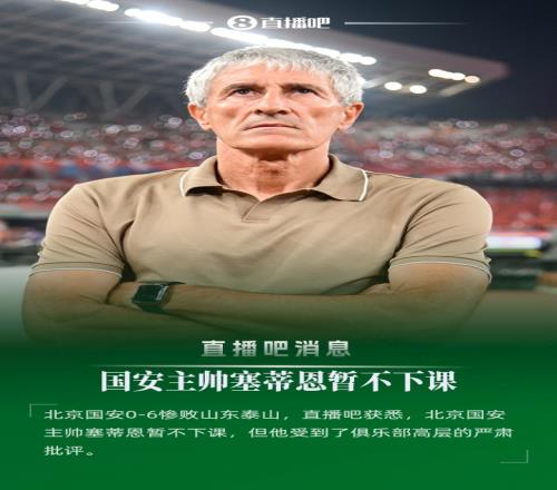 直播吧：06惨败后国安主帅塞蒂恩暂不下课遭俱乐部高层严肃批评