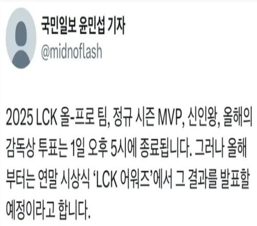 韩媒：从2025年起LCK最佳阵容等奖项将于年末颁奖典礼上公布
