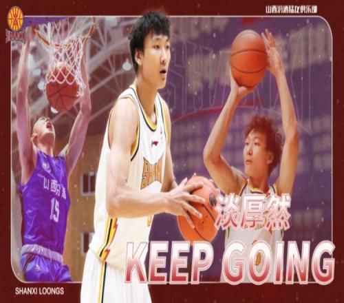 23年耐高总决赛MVP！山西男篮：淡厚然升入一线队新赛季征战CBA