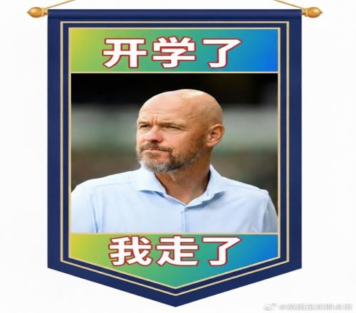 暑假工！7.1，暑假开始，滕哈赫上任9.1，开学了，滕哈赫下课