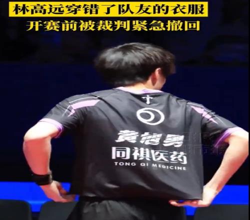 迷迷糊糊！林高远乒超赛前穿错球衣，准备穿队友球衣上场比赛