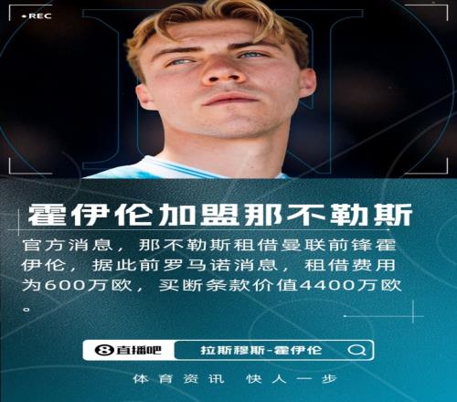 重返意甲！官方：那不勒斯签曼联前锋霍伊伦租借+买断总价5000万