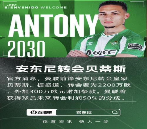 告别曼联！官方：安东尼转会贝蒂斯，总价2500万欧+50%二转