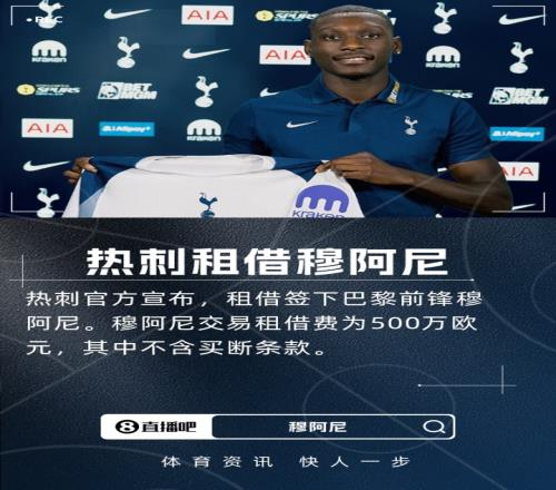 官方：热刺租借巴黎前锋穆阿尼，租借费500万欧&无买断