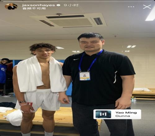 体格差距大！湖人中锋贾克森海斯IG晒与姚明的合影