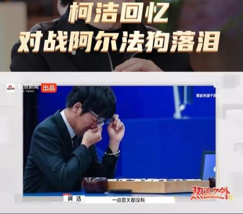 柯洁回忆对战阿尔法狗落泪：我觉得自己十几年的努力失去了意义