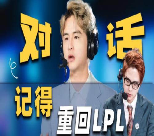 LPL知名解说记得：从22年开始内耗，是Faker去年夺冠激励了我
