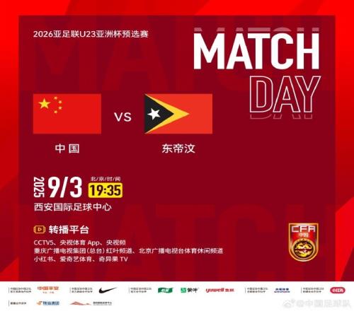 9月3日1935，U23亚洲杯预选赛D组中国vs东帝汶