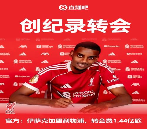 夏窗标王！官方：利物浦签下伊萨克，转会费1.44亿欧再破英超纪录